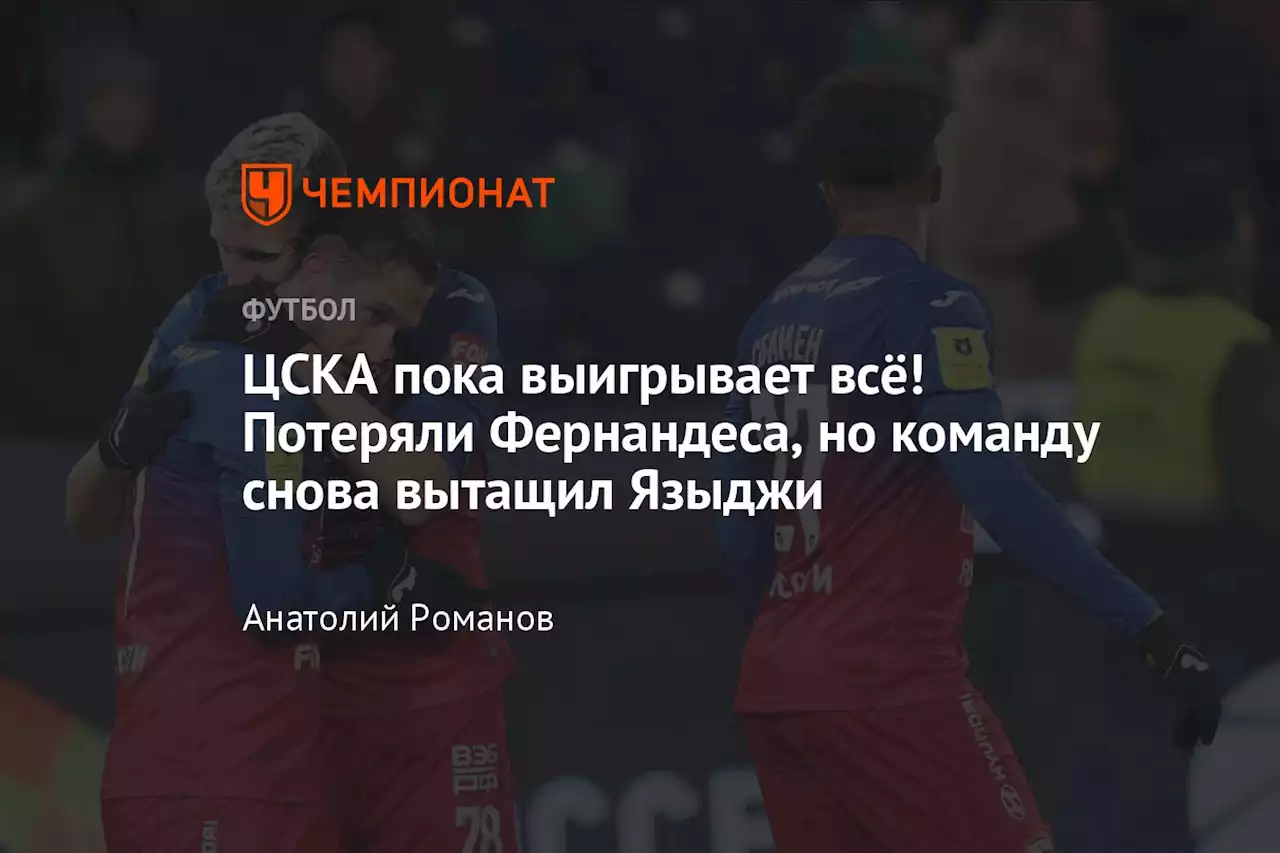 ЦСКА пока выигрывает всё! Потеряли Фернандеса, но команду снова вытащил Языджи