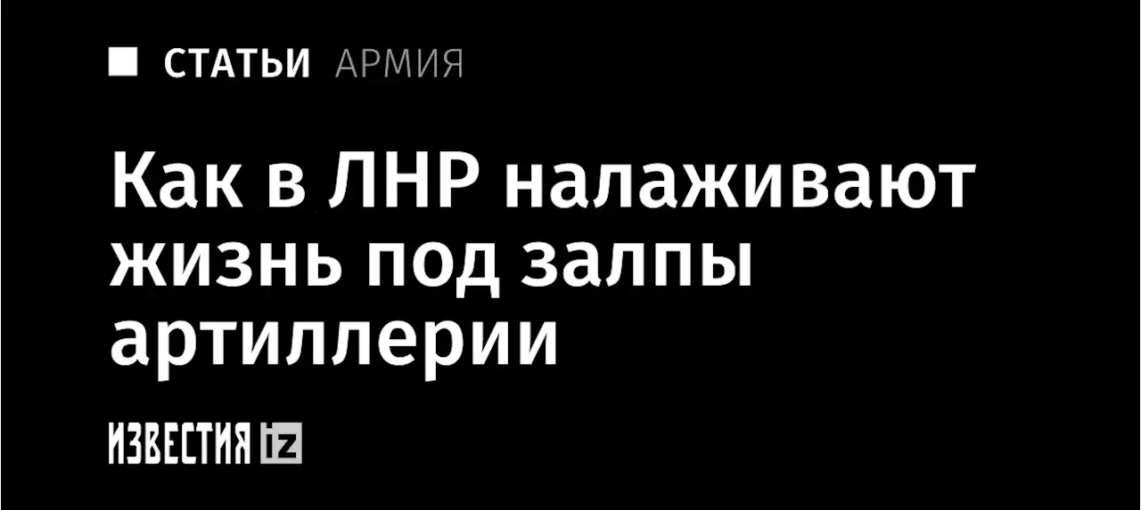 Луганское Счастье: как в ЛНР налаживают жизнь под залпы артиллерии