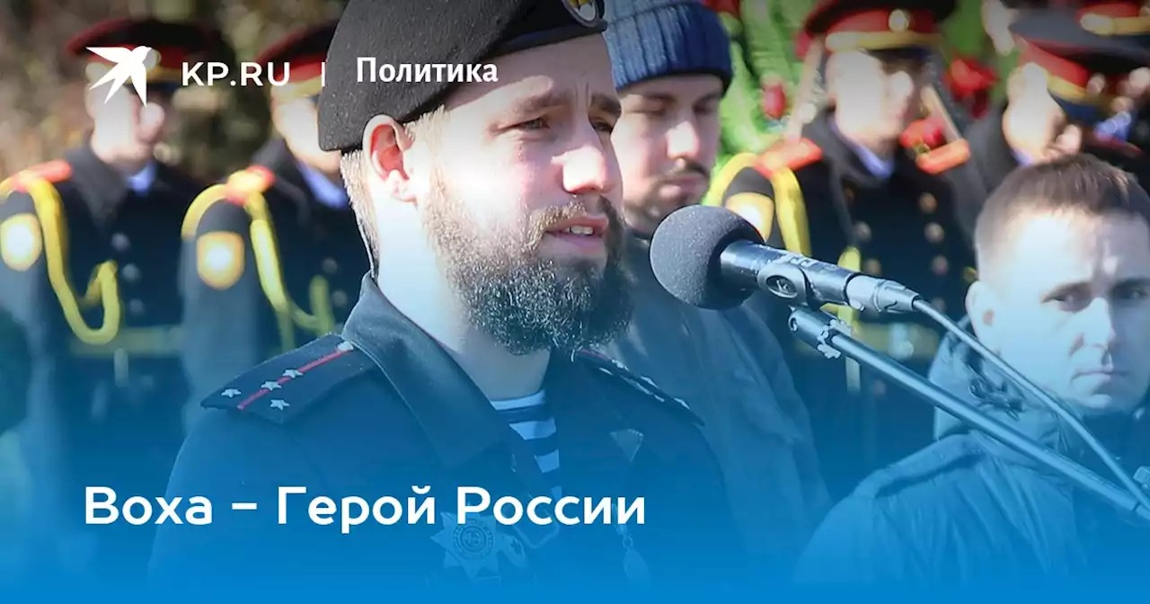 Воха - Герой России