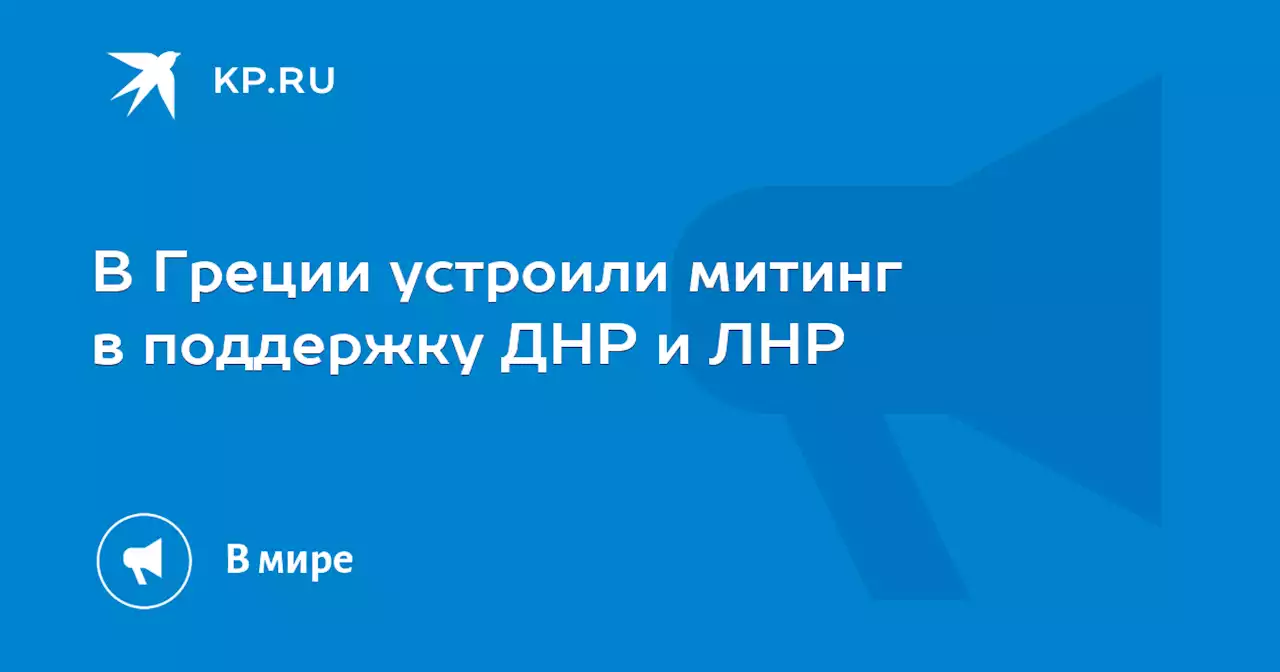 В Греции устроили митинг в поддержку ДНР и ЛНР