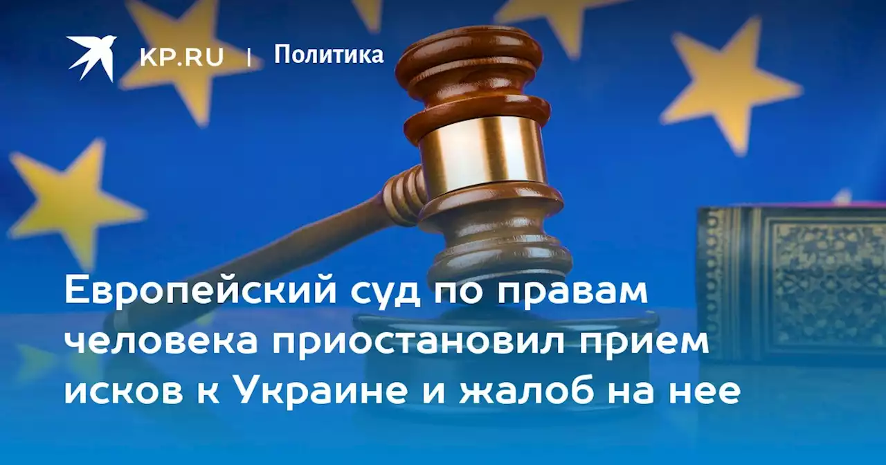 Европейский суд по правам человека приостановил прием исков к Украине и жалоб на нее