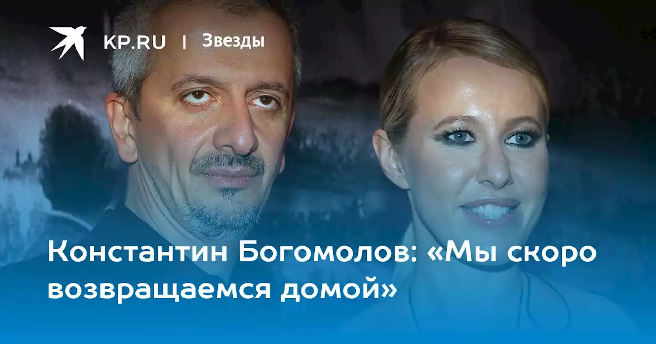 Константин Богомолов: «Мы скоро возвращаемся домой»