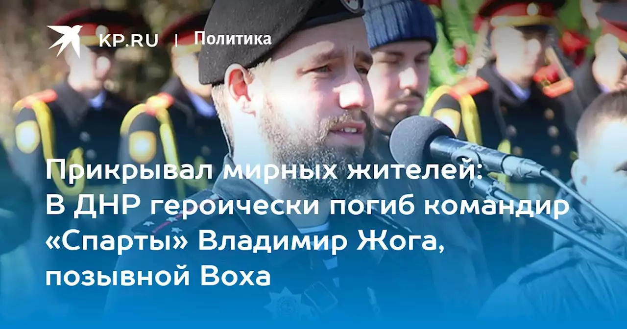 Прикрывал мирных жителей: В ДНР героически погиб командир «Спарты» Владимир Жога, позывной Воха