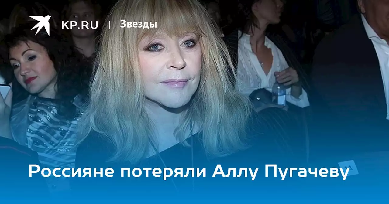 Россияне потеряли Аллу Пугачеву