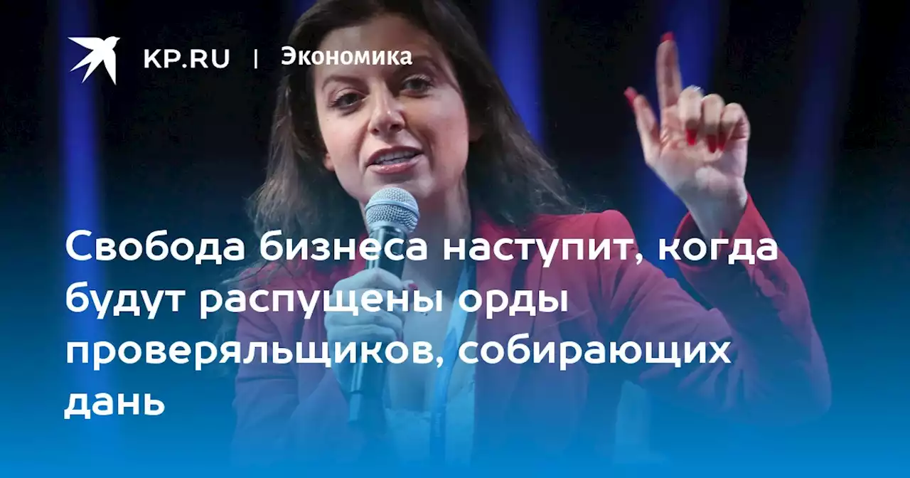 Свобода бизнеса наступит, когда будут распущены орды проверяльщиков, собирающих дань