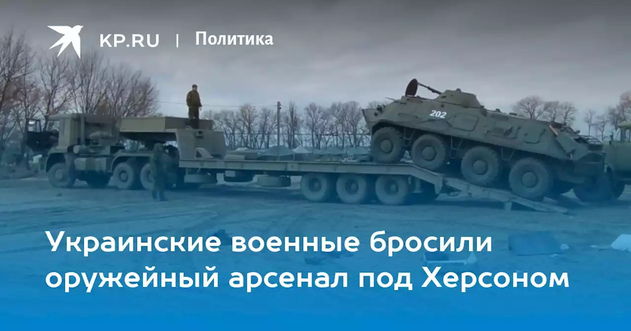 Украинские военные бросили оружейный арсенал под Херсоном