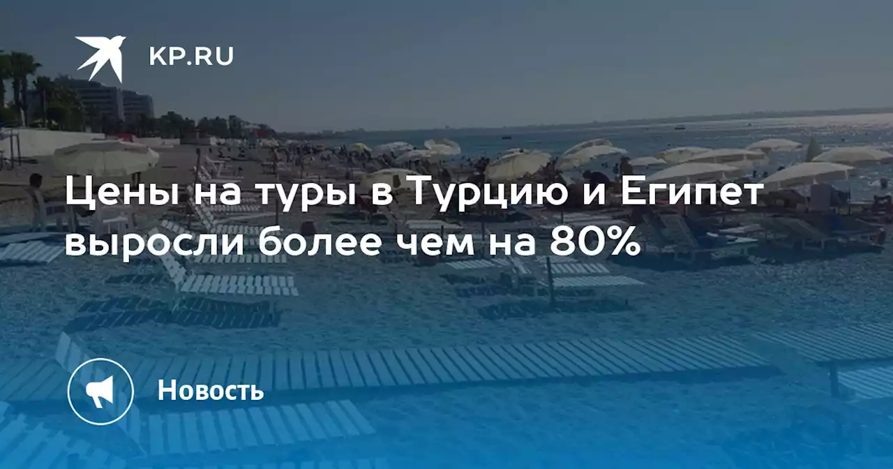 Цены на туры в Турцию и Египет выросли более чем на 80%