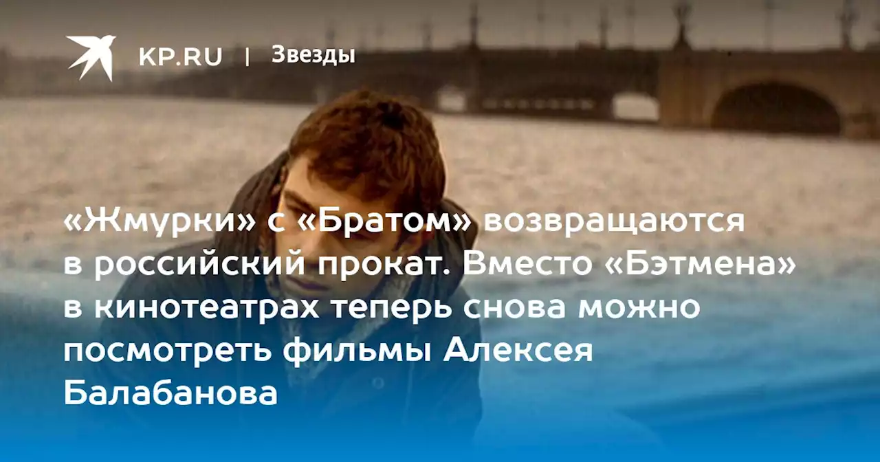 «Жмурки» с «Братом» возвращаются в российский прокат. Вместо «Бэтмена» в кинотеатрах теперь снова можно посмотреть фильмы Алексея Балабанова