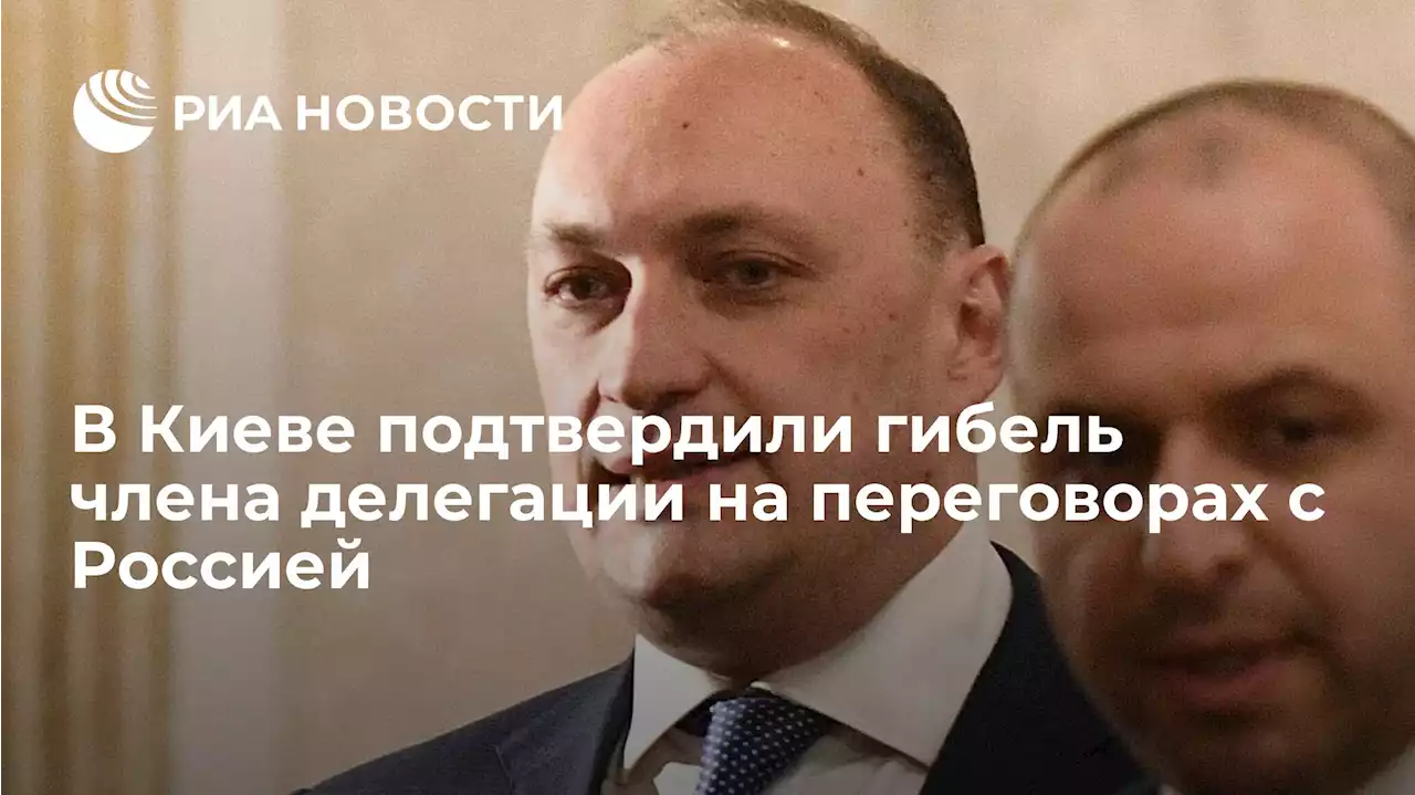 В Киеве подтвердили гибель члена делегации на переговорах с Россией