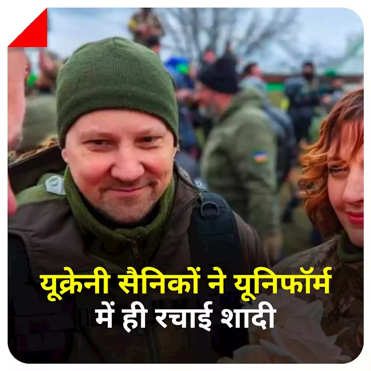 Russia-Ukraine War: रूस के हमले के बीच यूक्रेनी सैनिकों ने यूनिफॉर्म में ही रचाई शादी