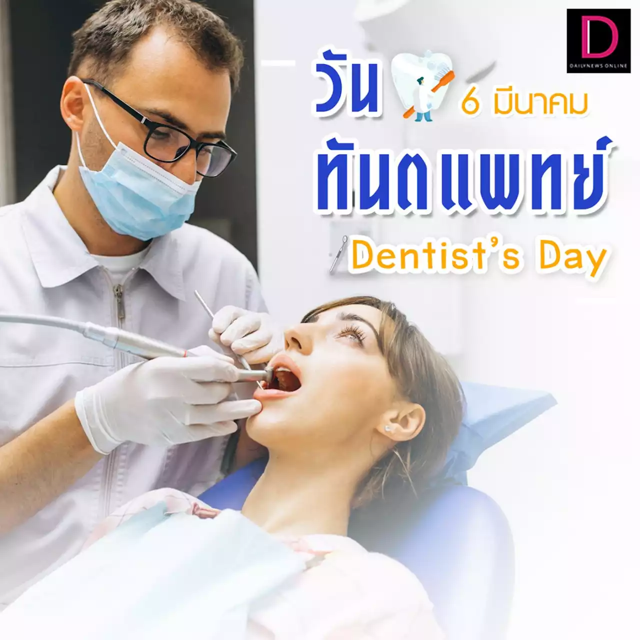 รู้หรือไม่? วันที่ 6 มีนาคม เป็น “วันทันตแพทย์” (Dentist's Day) | เดลินิวส์