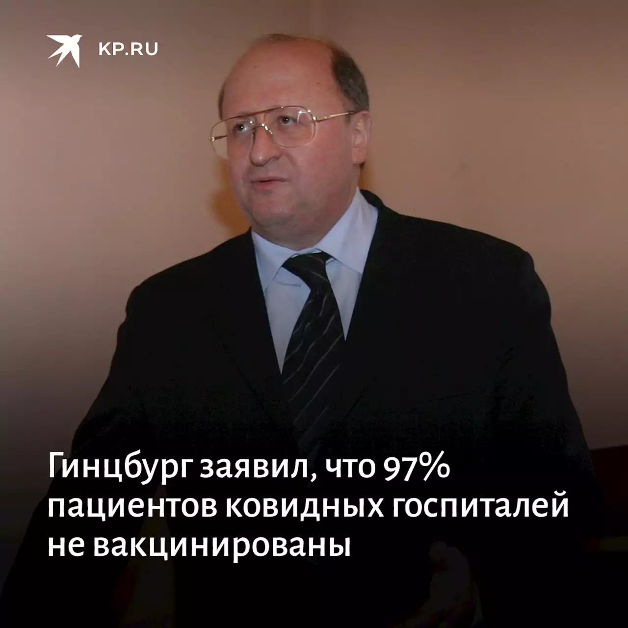 Гинцбург заявил, что 97% пациентов ковидных госпиталей не вакцинированы