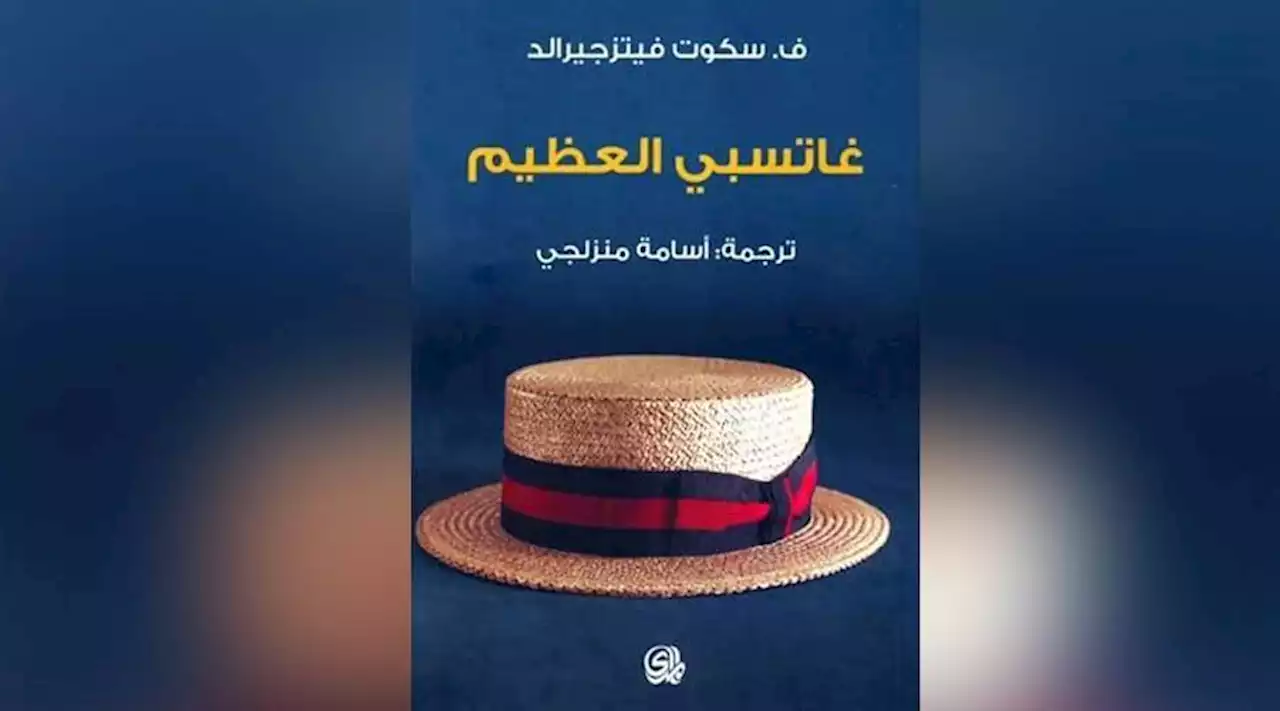 تعرف إلى رواية «عصر الجاز» الأمريكي | صحيفة الخليج
