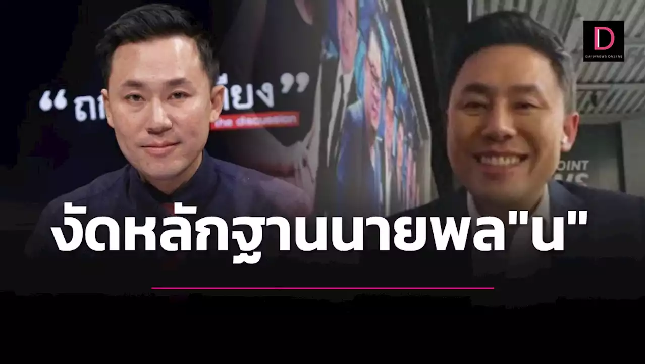 ไม่สนแม่ห้ามเผือก! 'ทนายตั้ม'ลุยต่อเพื่อ 'แตงโม'งัดหลักฐานนายพล 'น' | เดลินิวส์