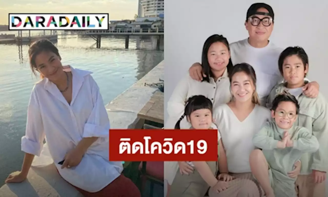 “จูน กษมา” ติดโควิด19 ด้าน “เปิ้ล นาคร” กับลูกๆกักตัวอยู่บ้านแล้ว | daradaily