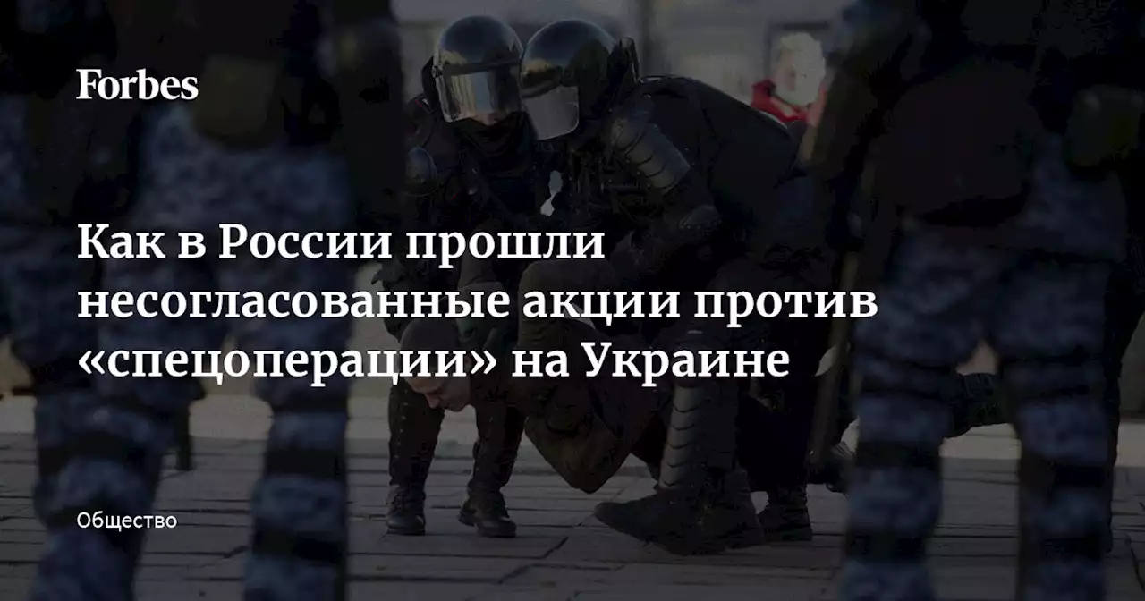 Как в России прошли несогласованные акции против «спецоперации» на Украине