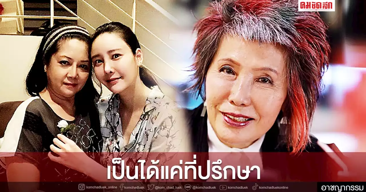 ชัดเจนแล้ว 'หมอพรทิพย์' ปัดร่วมชันสูตรศพ 'คดีแตงโม' เป็นได้แค่ที่ปรึกษา