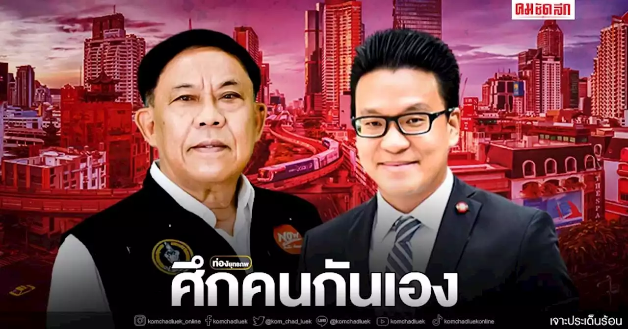 ศึกคนกันเอง “สกลธี” เผชิญทัพ “ผู้ว่าฯอัศวิน”