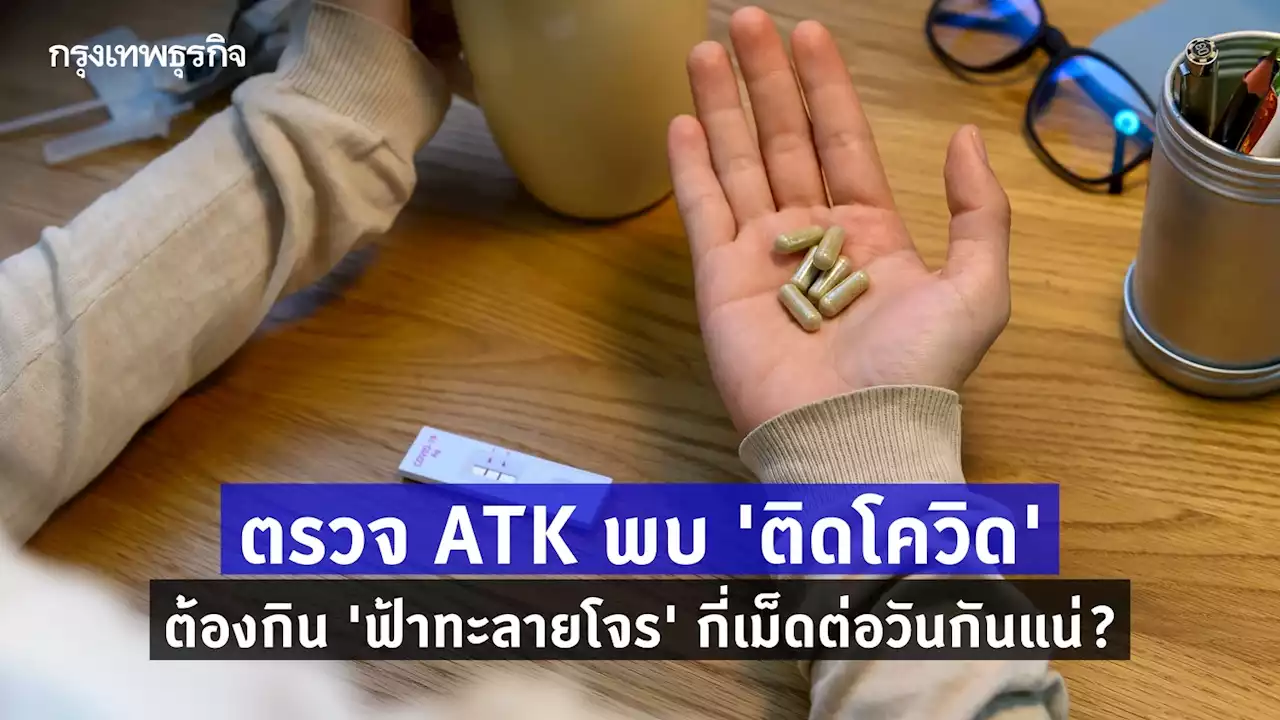 ตรวจ ATK พบ 'ติดโควิด' กินยา 'ฟ้าทะลายโจร' ได้กี่เม็ดต่อวันกันแน่?
