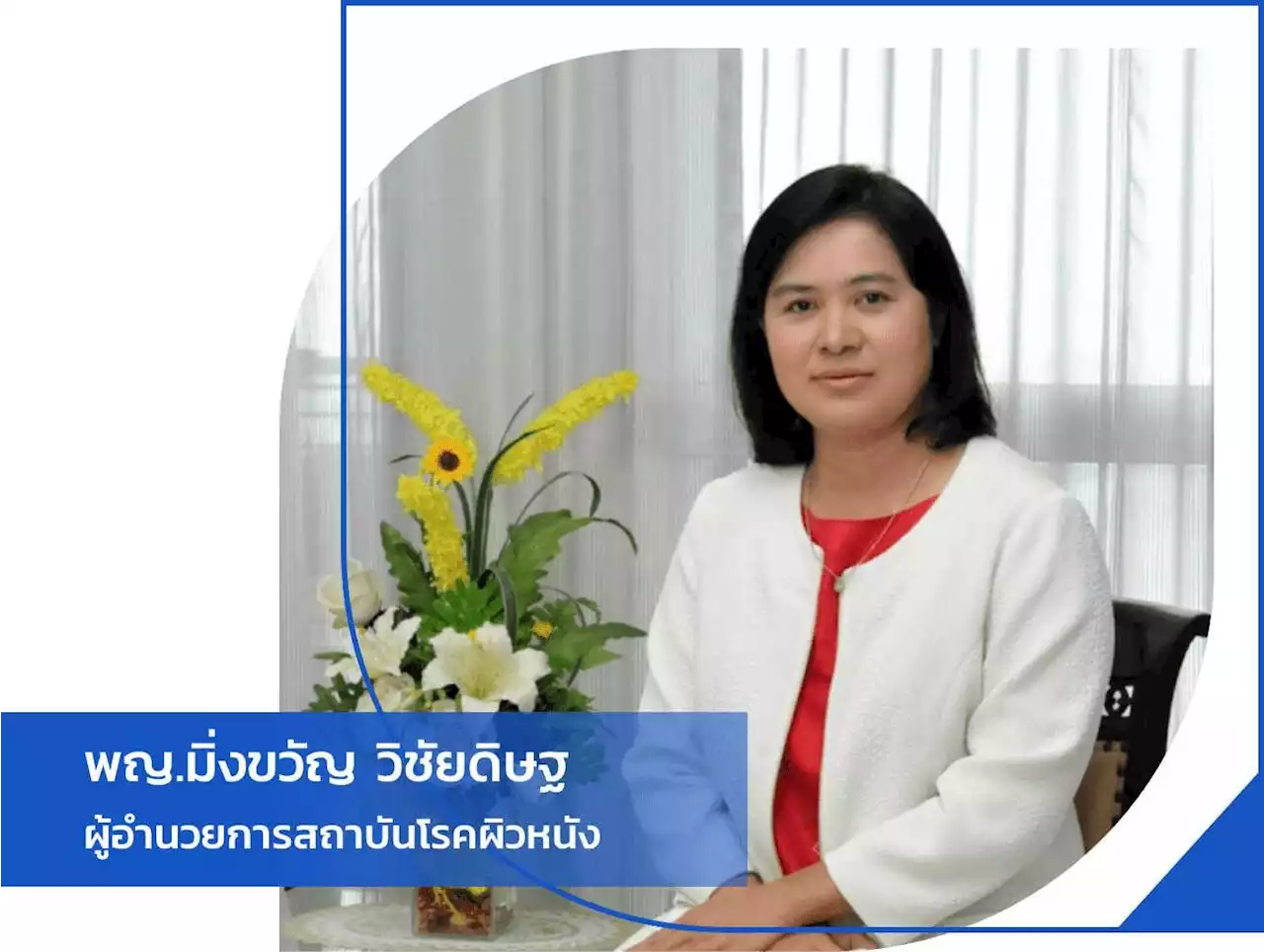 แพทย์ผิวหนัง แนะนำการฉีดฟิลเลอร์อย่างไรให้ปลอดภัย