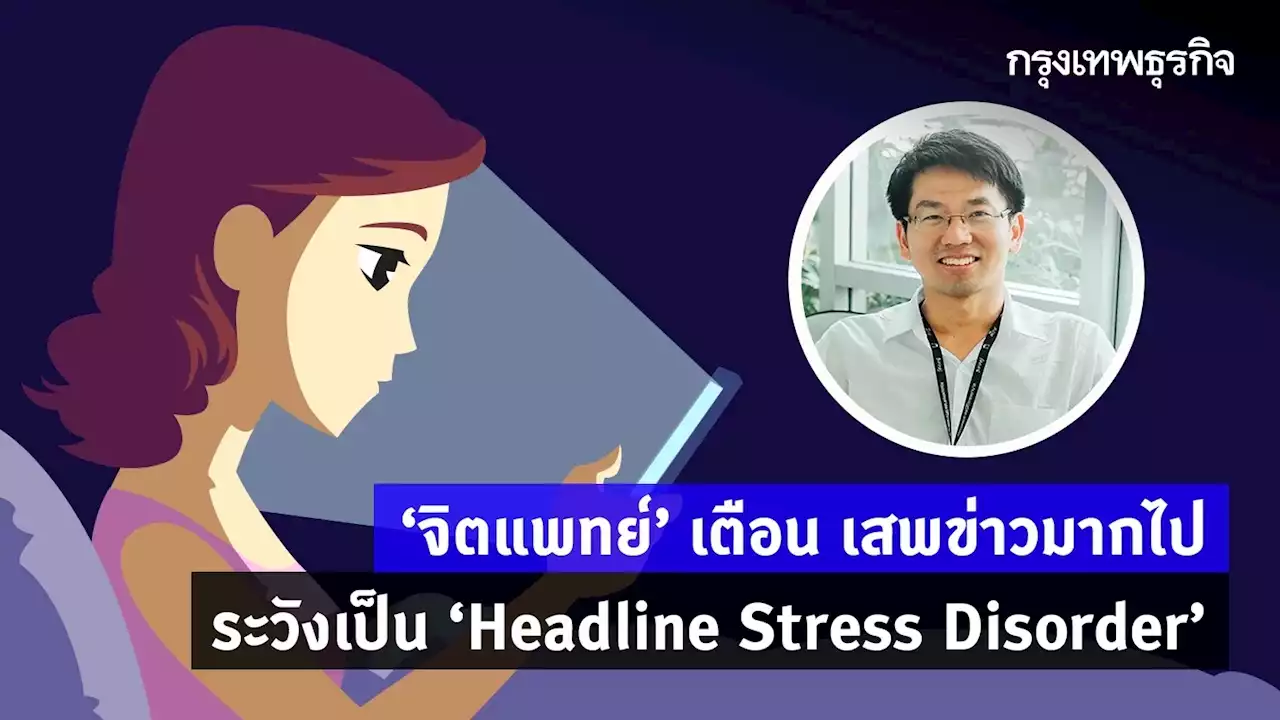 'จิตแพทย์' เตือน เสพข่าวมากไป ระวังเป็น 'Headline Stress Disorder'