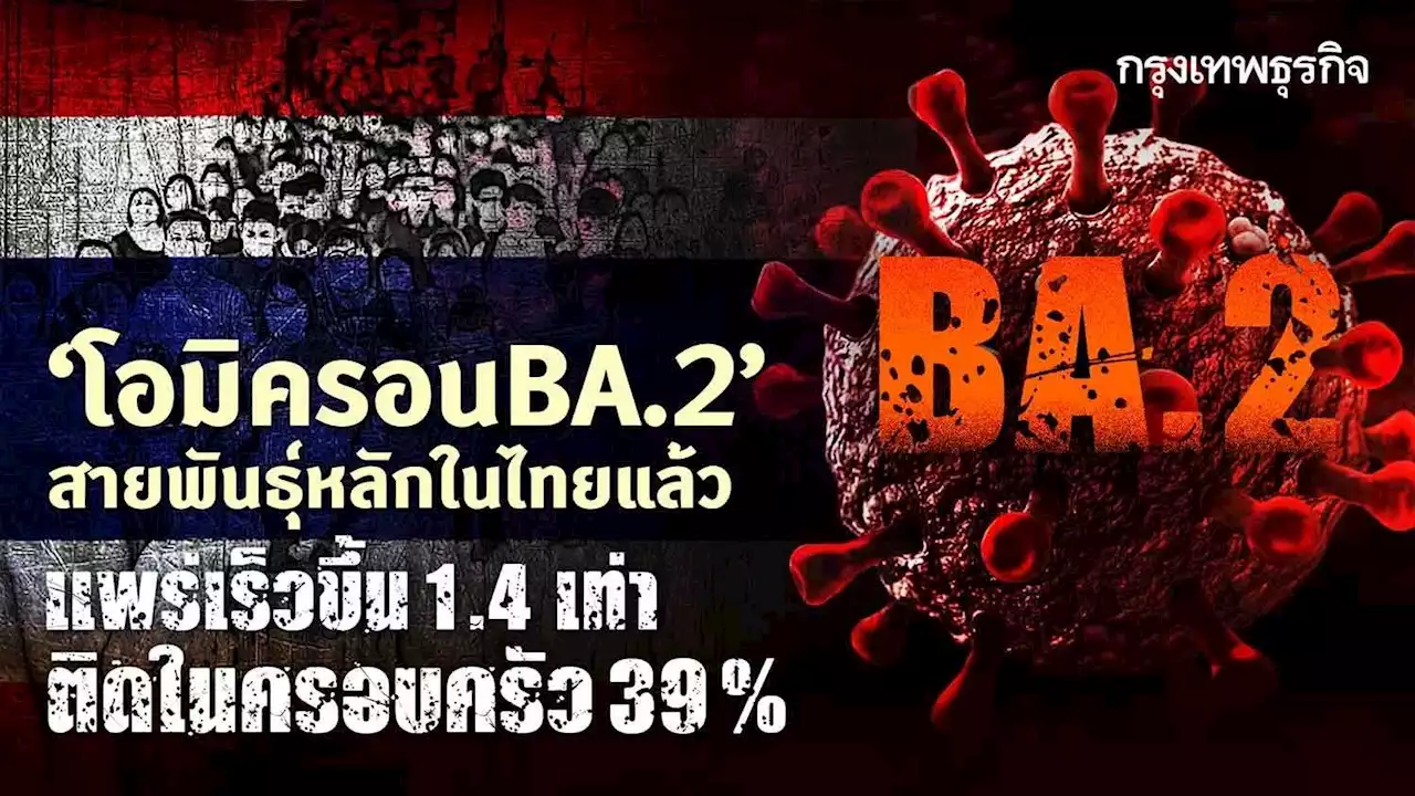 'โควิดโอมิครอน'สายพันธุ์ย่อยBA.2ครองไทยเกินครึ่ง แพร่เร็วขึ้น 1.4 เท่า