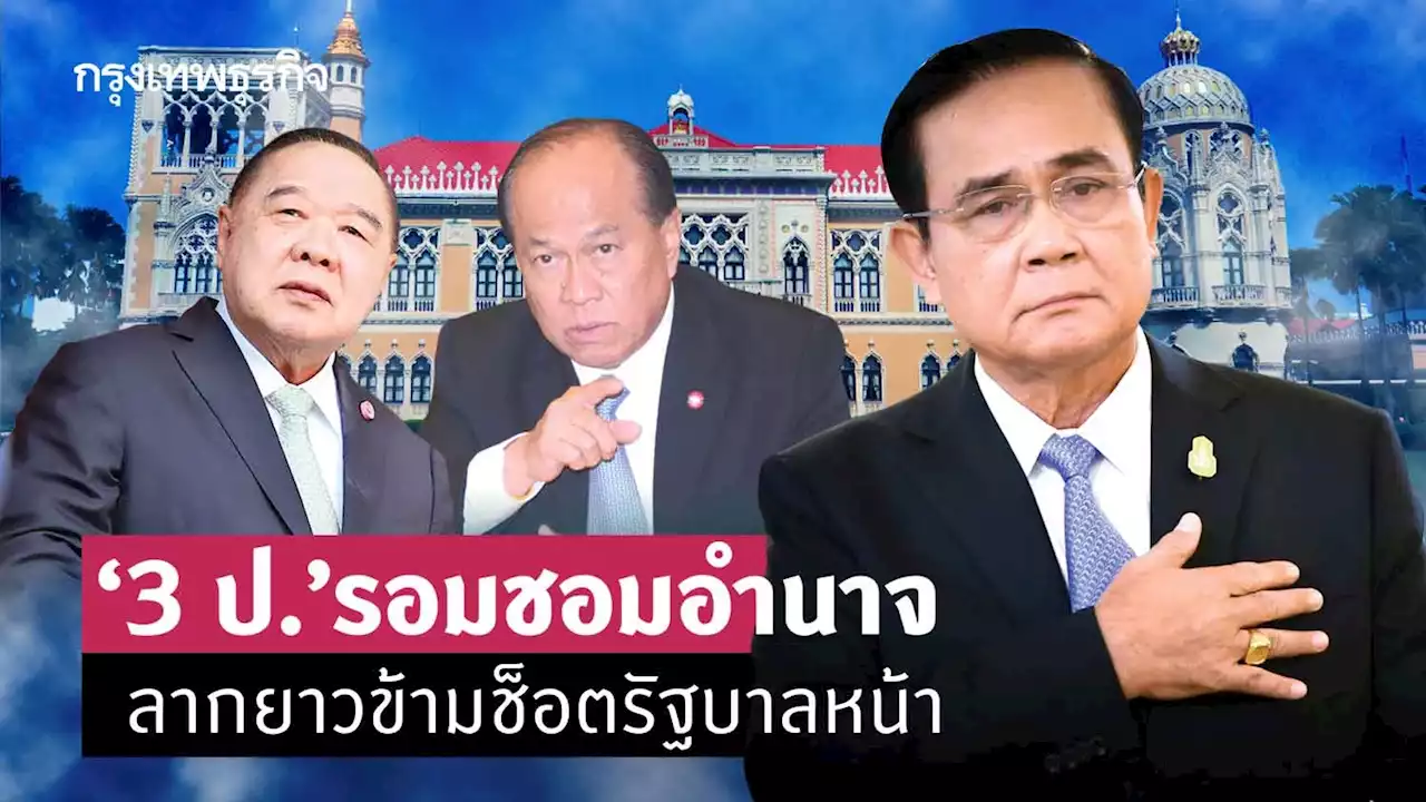 '3ป.' รอมชอมอำนาจ ลากยาวข้ามชอตรัฐบาลหน้า