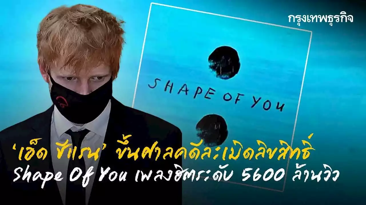 “เอ็ด ชีแรน” ขึ้นศาลคดีละเมิดลิขสิทธิ์ Shape Of You เพลงฮิตระดับ 5600 ล้านวิว
