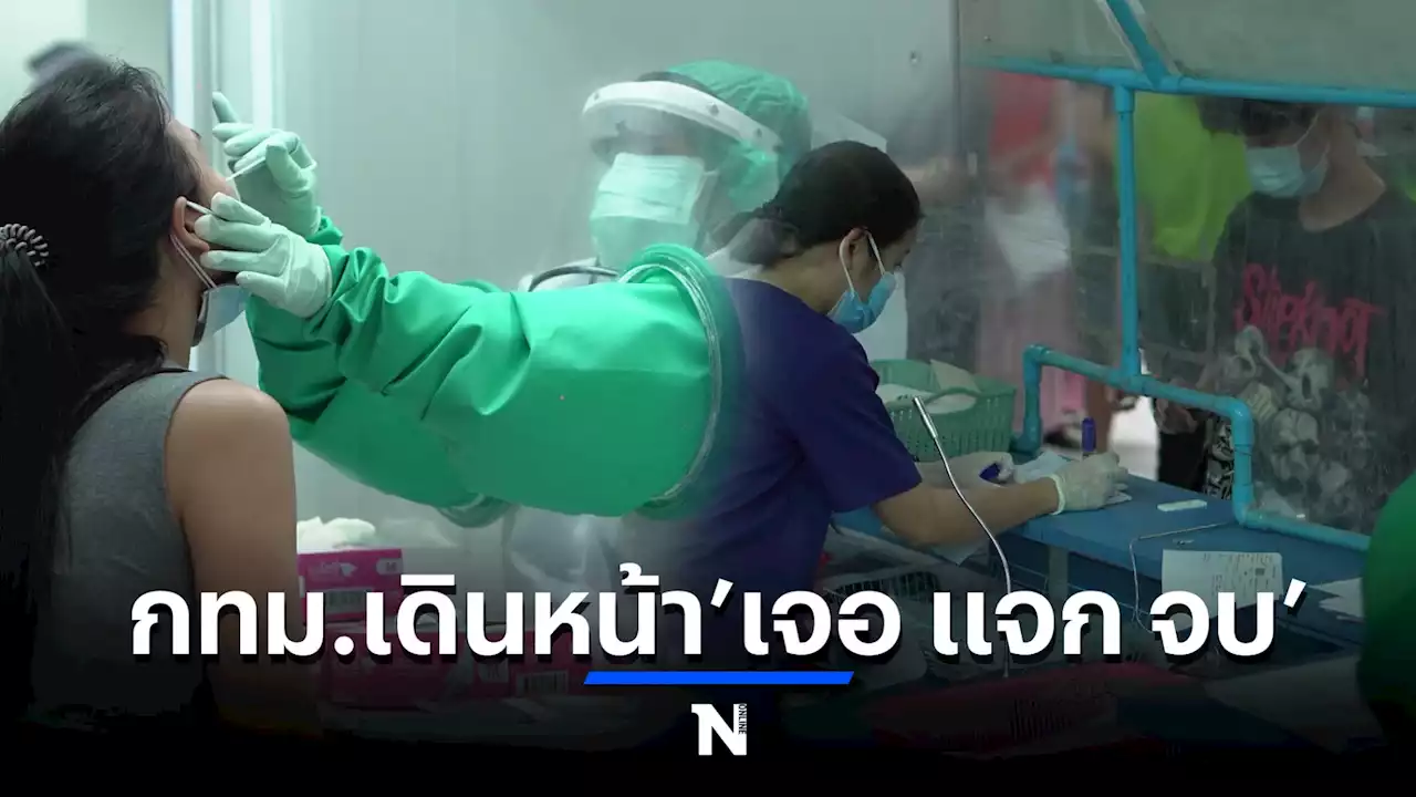 กรุงเทพมหานคร เดินหน้ารับรักษาผู้ป่วยโควิด แบบ 'เจอ แจก จบ'