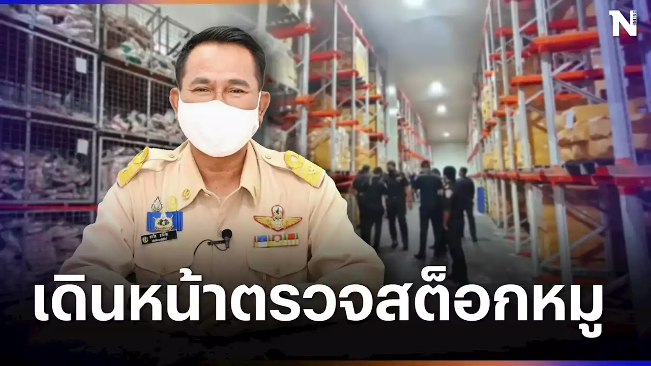 ปศุสัตว์เดินหน้าตรวจสต๊อกหมูต่อเนื่องสกัด'โรคระบาดหมู' แก้การกักตุน