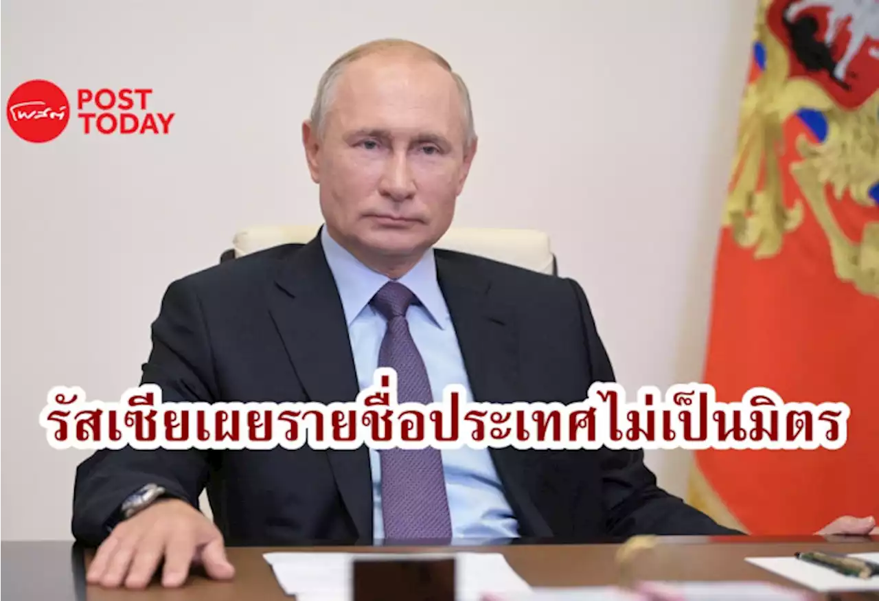 รัสเซียประกาศรายชื่อประเทศและดินแดนที่ 'ไม่เป็นมิตร'