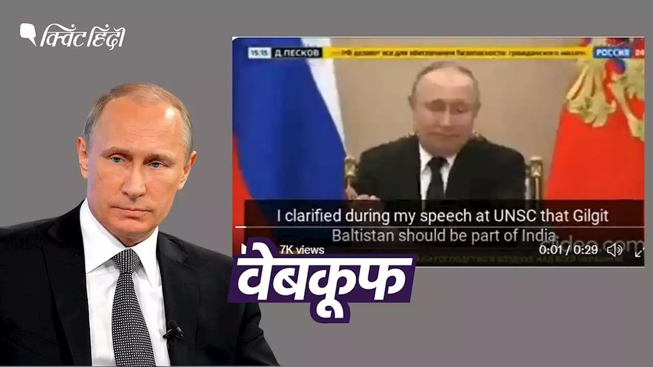 पुतिन ने नहीं कहा- 'गिलगित-बाल्टिस्तान होना चाहिए भारत का हिस्सा', गलत है दावा