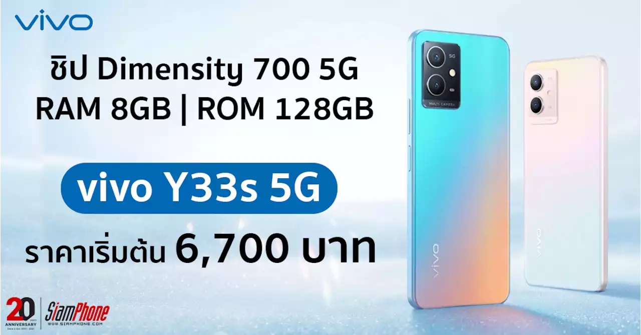 Vivo Y33s 5G ขุมพลัง Dimensity 700 5G ลดสเปคจอ และกล้องจาก Vivo Y55 5G