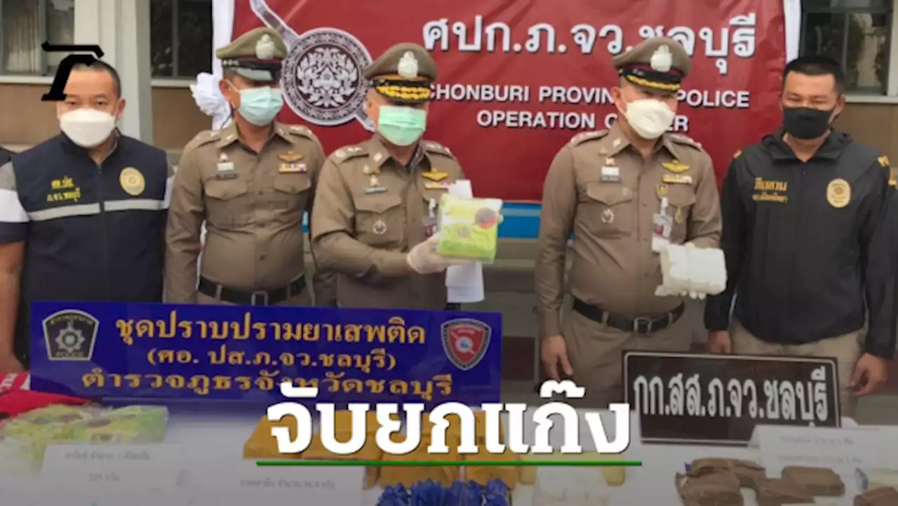 สืบชลบุรี จับยกก๊วนเครือข่ายค้ายาบ้าแก๊ง 'คิว บางกรวย' พร้อมของกลางอื้อ