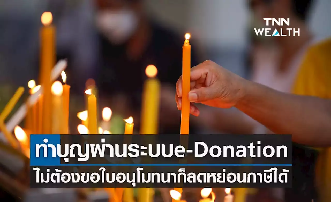 ทำบุญผ่านระบบ e-Donation ไม่ต้องขอใบอนุโมทนา ก็ลดหย่อนภาษีได้