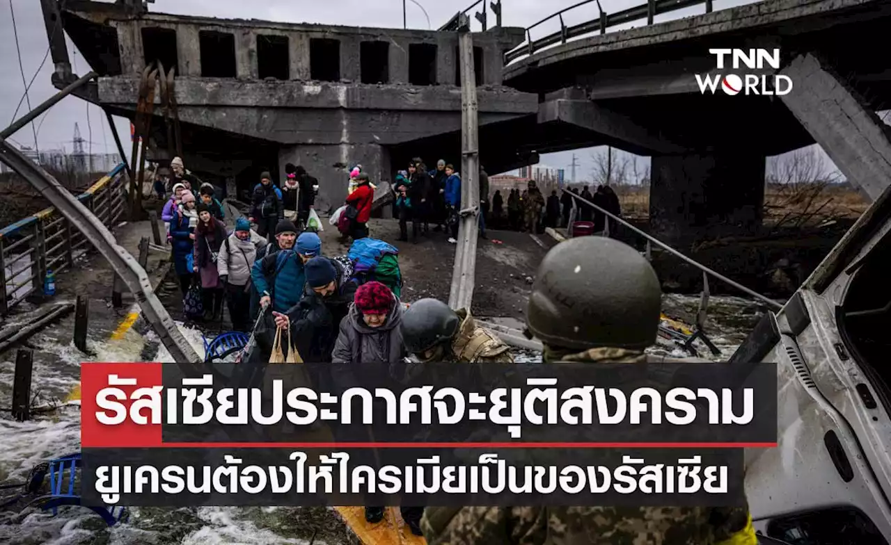 รัฐบาลรัสเซียประกาศจะยุติปฏิบัติการทางทหารในยูเครนทันที