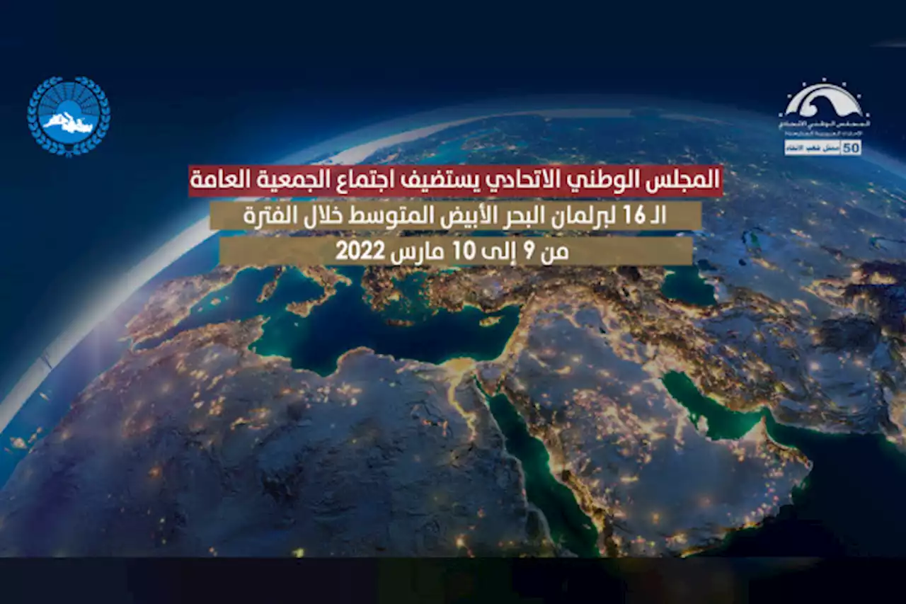 الإمارات تستضيف اجتماع الجمعية العامة لبرلمان البحر الأبيض المتوسط