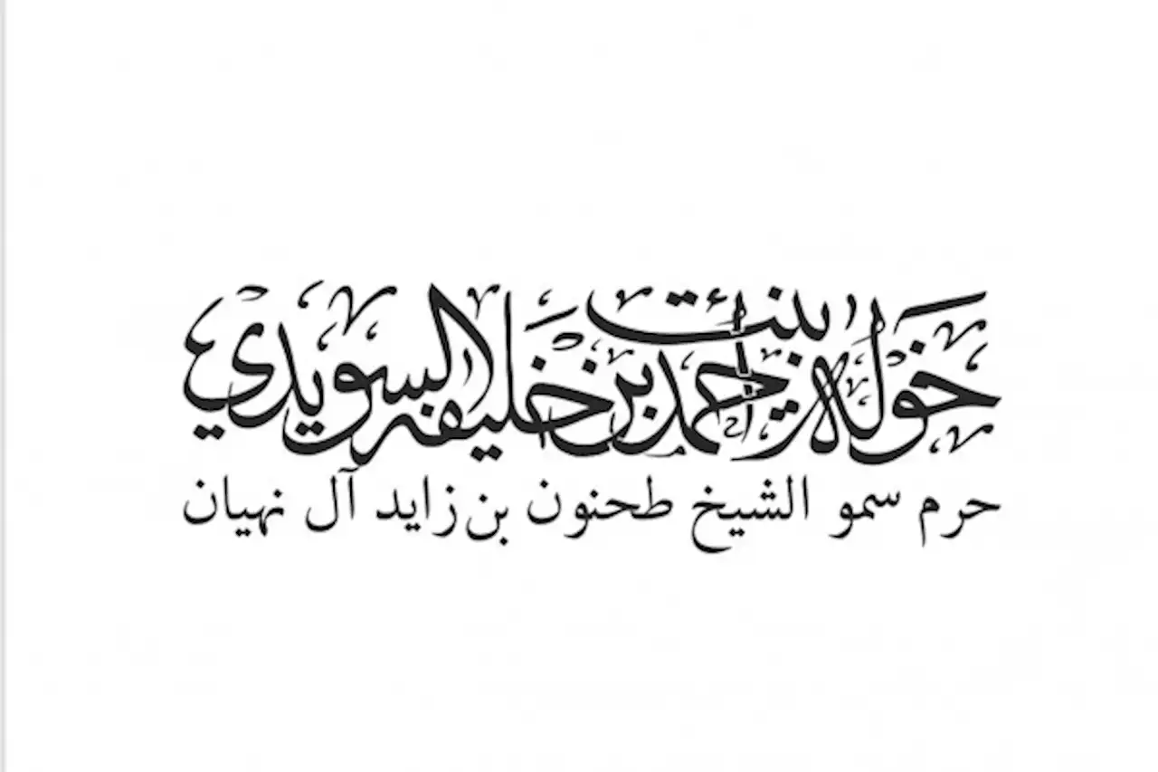 خولة السويدي: يوم المرأة العالمي مناسبة للاحتفال بعطاءاتها ومساهمتها في بناء المجتمعات