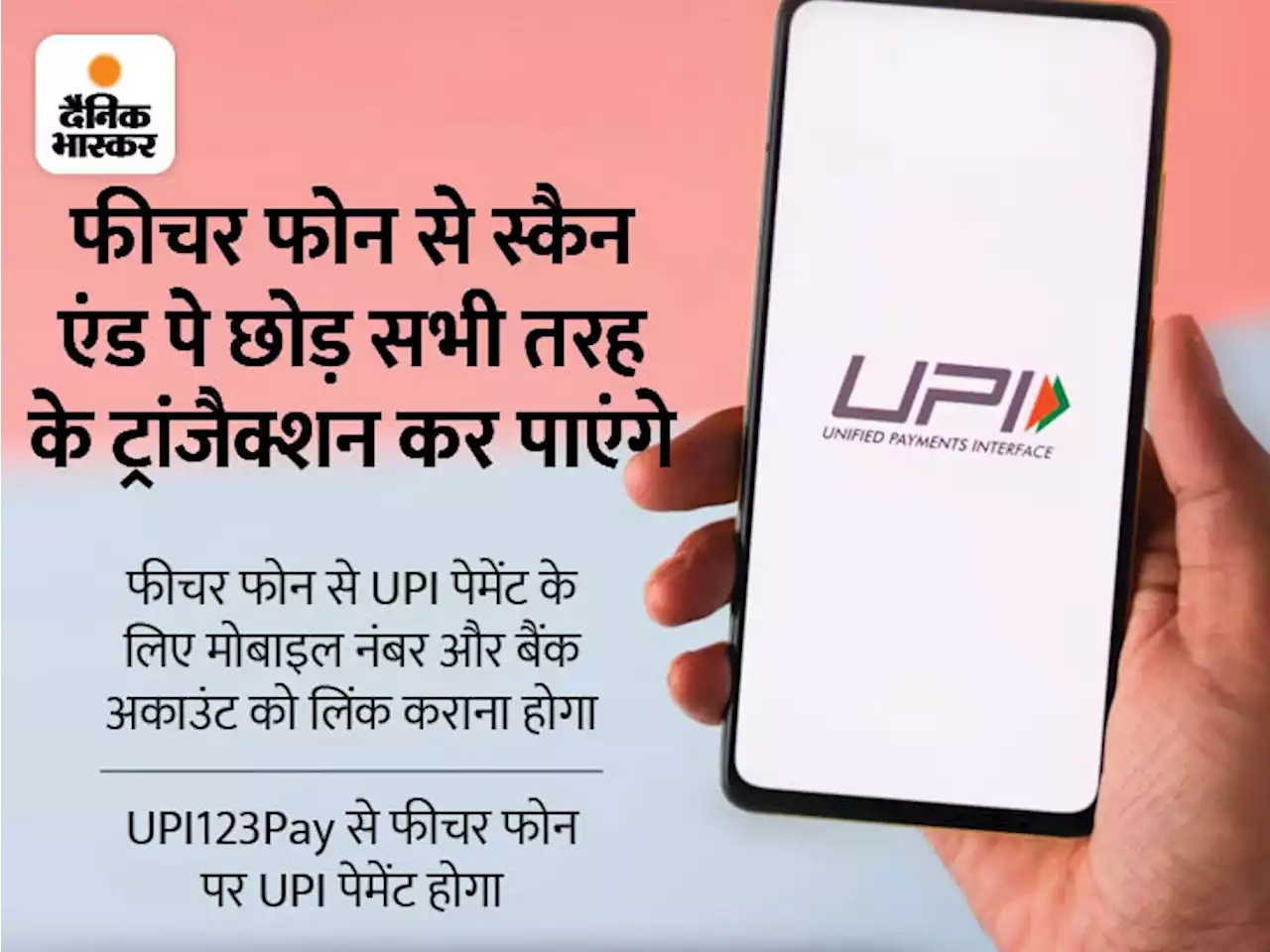 अब फीचर फोन से भी होगा UPI पेमेंट: आज से बिना इंटरनेट के बटन वाले फोन से करें पैसे ट्रांसफर, RBI गवर्नर शक्तिकांत दास ने लॉन्च किया नया फीचर