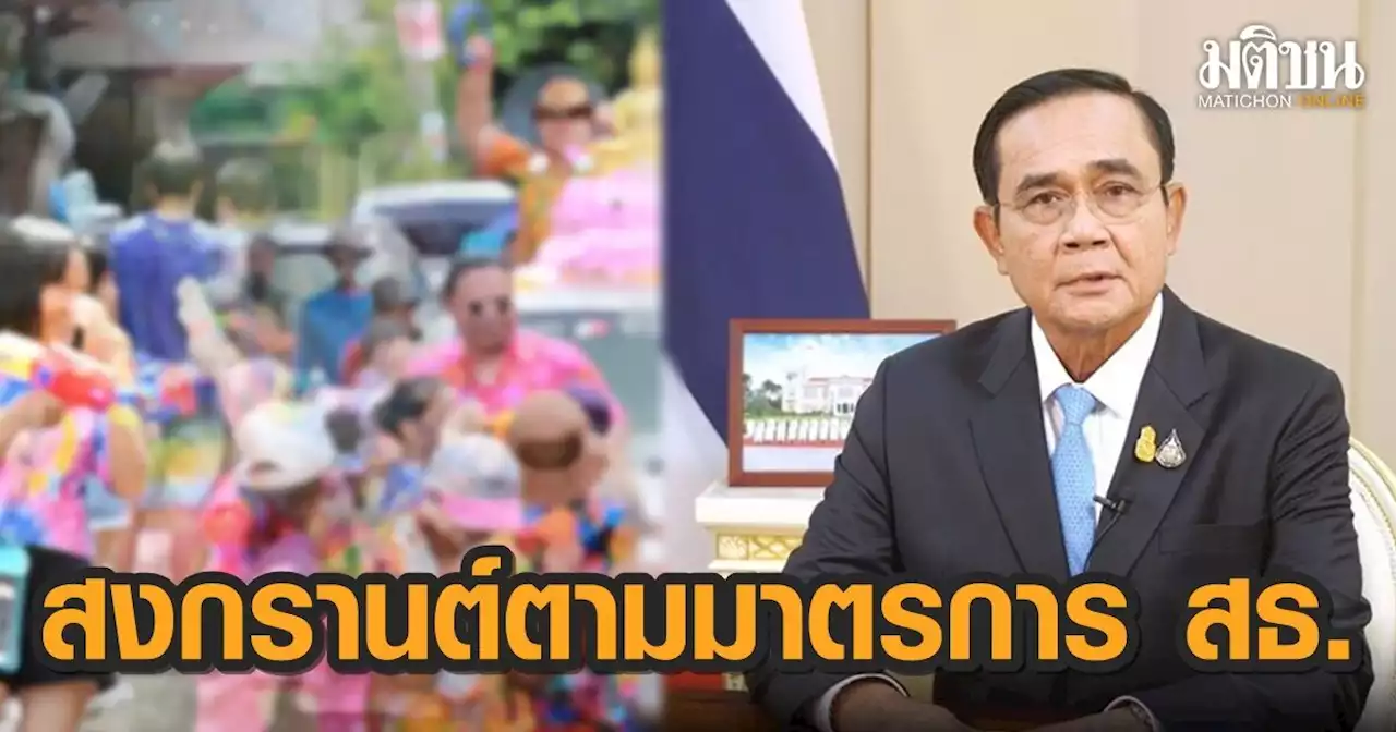 'นายกฯ' กำชับ จัดงานสงกรานต์ ยึดตามมาตรการ สธ. อย่างเคร่งครัด ยึดวันหยุดตามปฏิทินปกติ