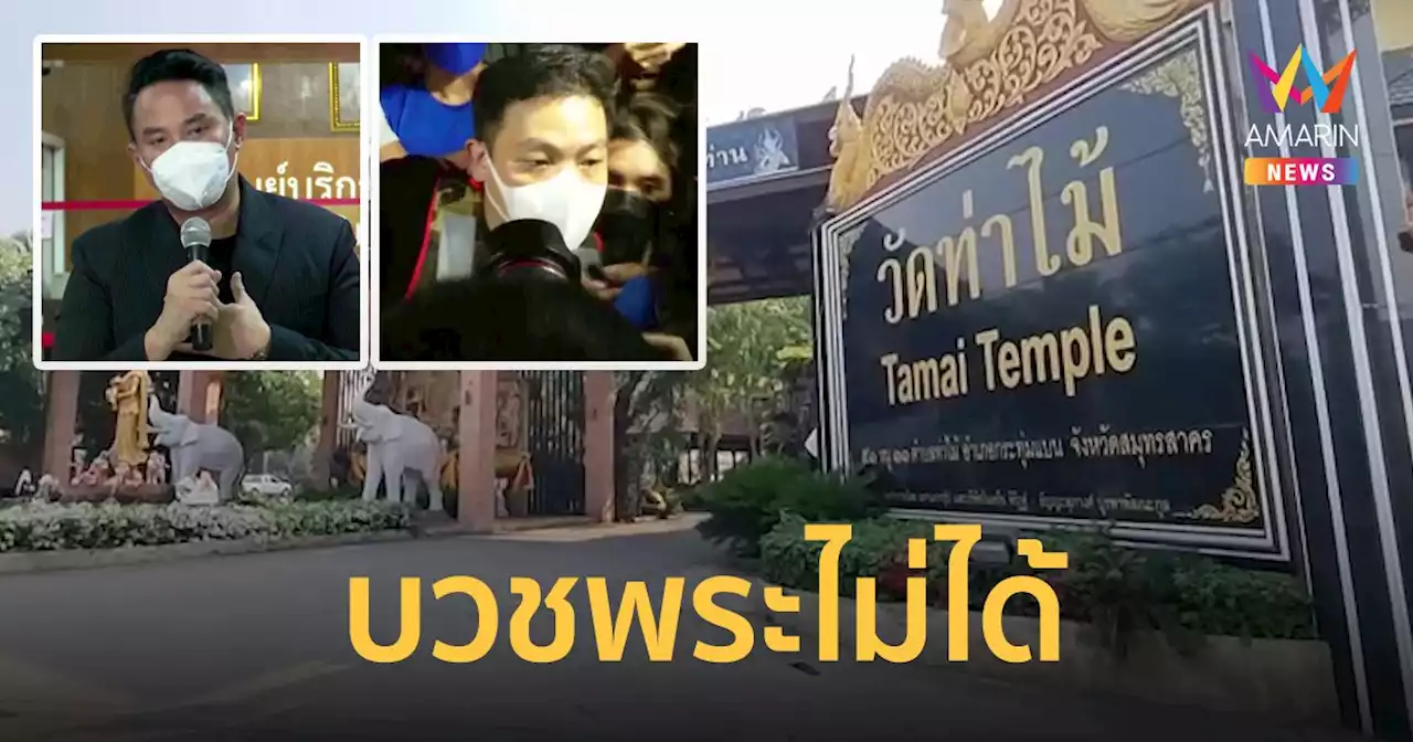 สำนักงานพระพุทธฯ แจง ไฮโซปอ-โรเบิร์ต ยังบวชพระไม่ได้ ทำได้แค่นุ่งขาวห่มขาว