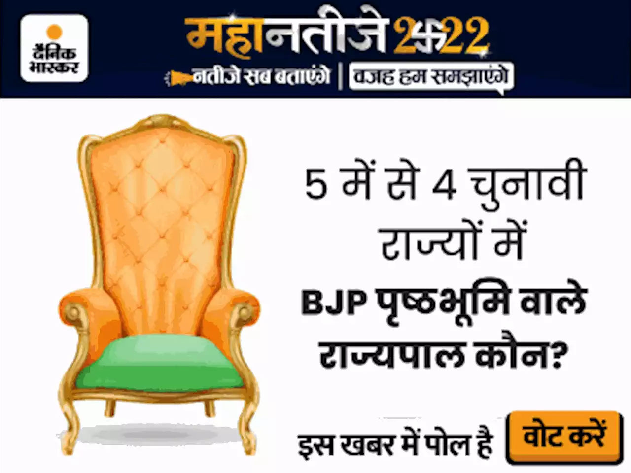 अगर राज्यपाल के पाले में गई गेंद: RSS-BJP से जुड़े रहे हैं 5 में से 4 चुनावी राज्यों के गवर्नर, पेच फंसा तो बदल सकते हैं पूरा गेम