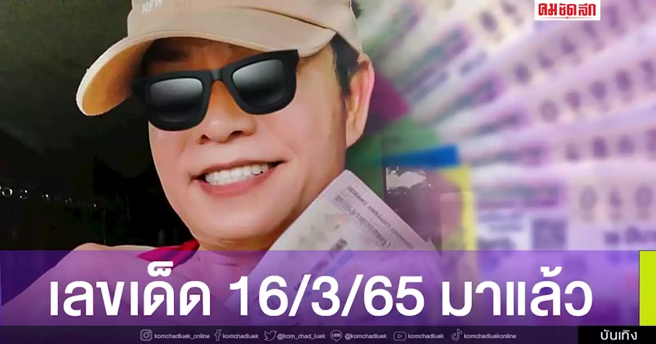 เลขเด็ด16/3/65 มาแล้ว 'มนต์สิทธิ์' แจกเลขเด็ด 2 ตัว 3 ตัว แบบแจ่มๆ