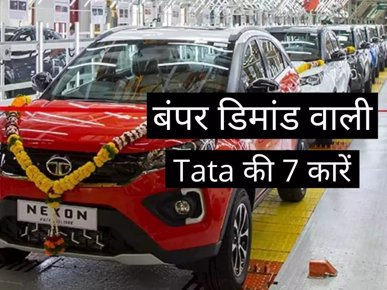 होली से पहले Tata की इन 7 गाड़ियों की भारी डिमांड, Nexon और Punch में कांटे की टक्कर, पढ़ें कीमतें