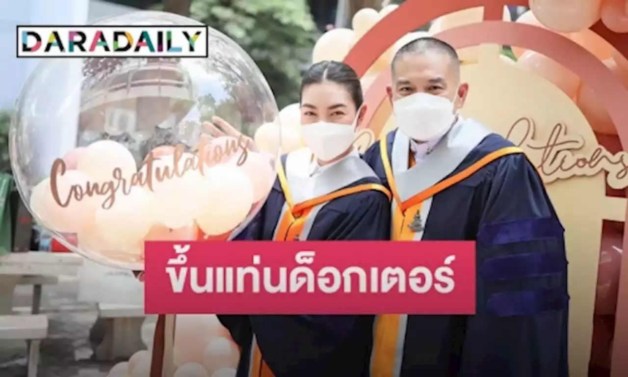 ปรบมือรัวๆ “แพนเค้ก-สารวัตรหมี” ใช้เวลา 7 ปี ขึ้นแท่นด็อกเตอร์ | daradaily