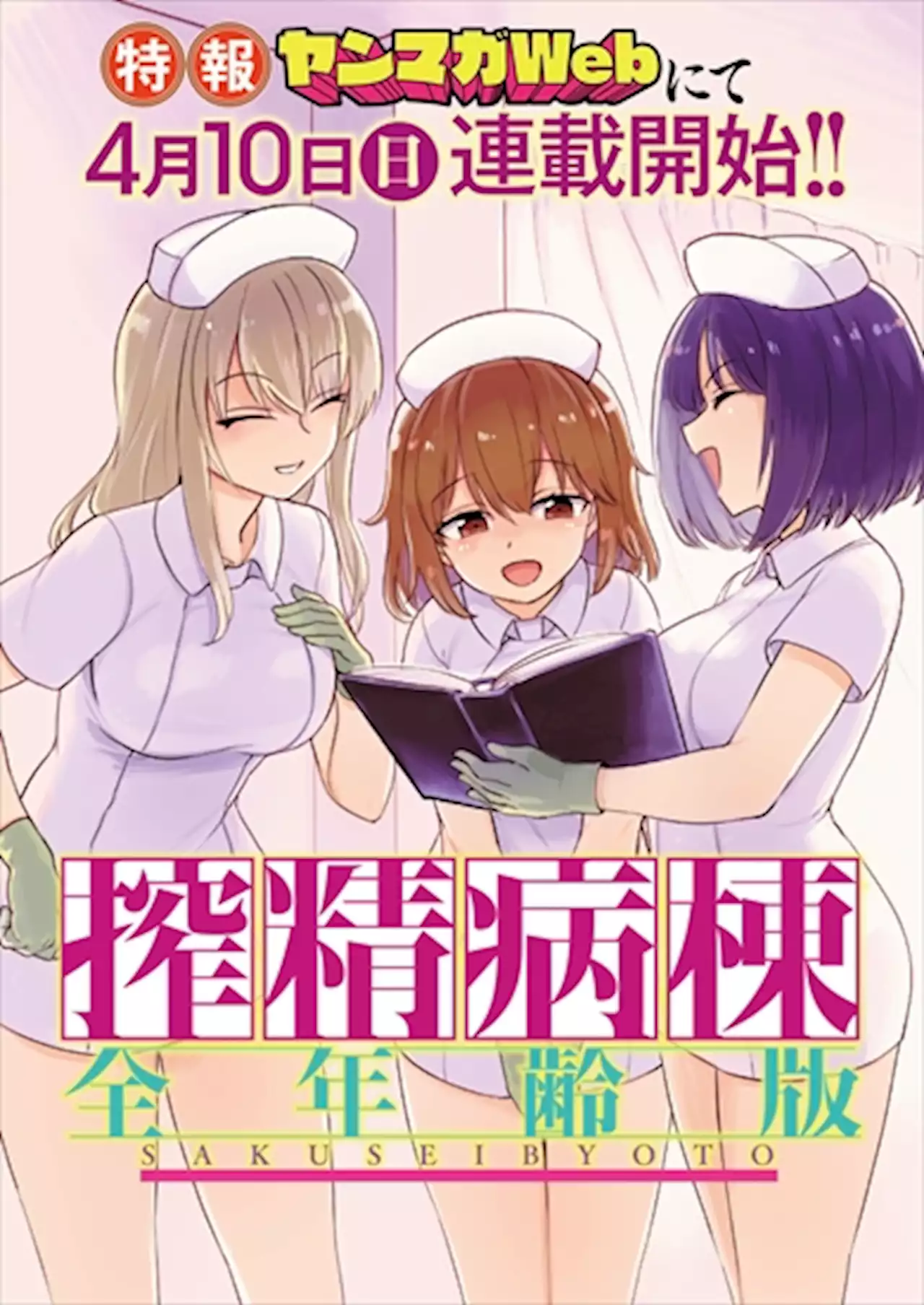 エイプリルフールネタじゃないんですかぁああああ！！ 『搾精病棟 全年齢版』がヤンマガWebで連載開始へ、編集部に話を聞いた - トピックス｜Infoseekニュース