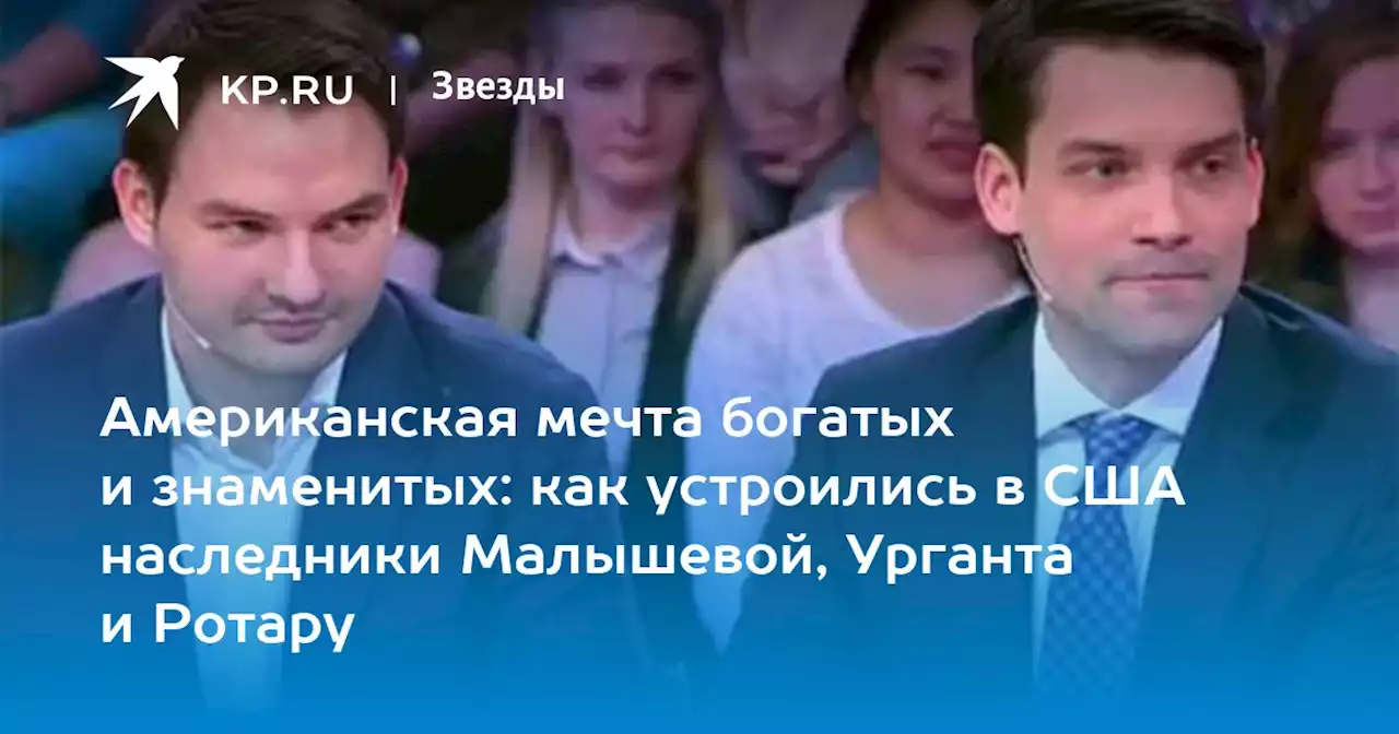 Американская мечта богатых и знаменитых: как устроились в США наследники Малышевой, Урганта и Ротару