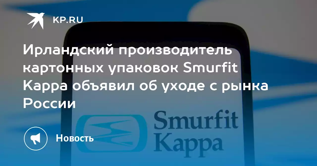 Ирландский производитель картонных упаковок Smurfit Kappa объявил об уходе с рынка России