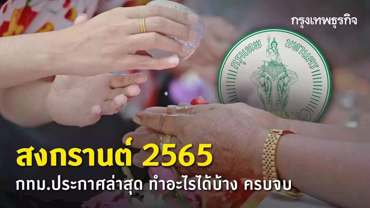 สงกรานต์ 2565 กทม.ประกาศล่าสุด ทำอะไรได้บ้าง สรุปมาให้ครบ จบ