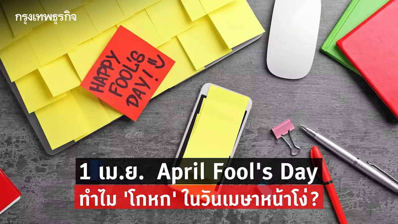 เปิดที่มา 'April Fool's Day' ทำไม 'โกหก' ในวันเมษาหน้าโง่?